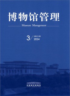 博物馆管理